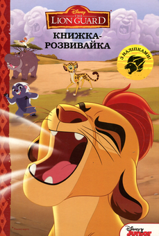 Бумажная книга «Левова варта. Книжка-розвивайка» - фото №1 - миниатюра