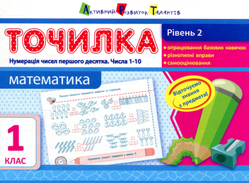 Бумажная книга «Математика. Рівень 2. Нумерація чисел першого десятка. Числа 1-10. 1 клас», автор Ольга Муренец - фото №1 - миниатюра