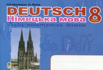 Бумажная книга «Deutsch. Німецька мова. Бліц-контроль знань. 8 клас», авторов Роман Матиев, Орися Кульчицкая - фото №1 - миниатюра