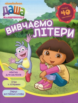 Бумажная книга «Даша-мандрівниця. Вивчаємо літери» - фото №1 - миниатюра