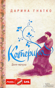 Паперова книга «Катерина», автор Дарина Гнатко - фото №1 - мініатюра
