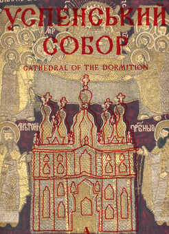 Паперова книга «Успенський собор», авторів Григорій Полюшко, Ольга Сіткарьова, Любомир Михайлина, Сергій Пивоваров, Наталія Абашина - фото №2 - мініатюра
