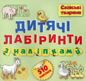 Паперова книга «Свійські тварини. Дитячі лабіринти з наліпками», автор Вікторія Федосова - фото №1 - мініатюра