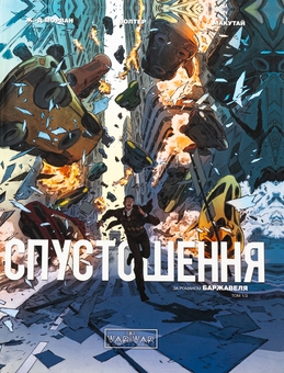 Бумажная книга «Спустошення. Том 1», авторов Рене Баржавель, Жан-Давид Морван - фото №1 - миниатюра