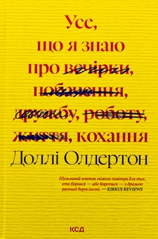Бумажная книга «Усе, що я знаю про кохання», автор Долли Олдертон - фото №1 - миниатюра