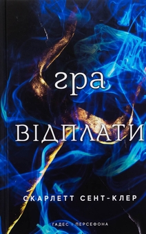 Бумажная книга «Гадес і Персефона. Книга 4. Гра відплати», автор Скарлетт Сент-Клер - фото №1 - миниатюра