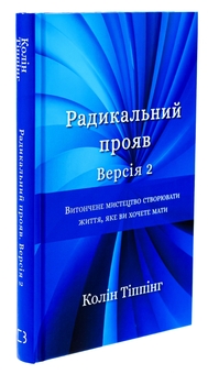 Бумажная книга «Радикальний Прояв. Версія 2. Витончене мистецтво створювати життя, яке ви хочете мати», автор Колин Типпинг - фото №3 - миниатюра