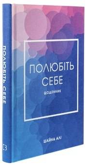 Бумажная книга «Полюбіть себе. Щоденник», автор Шайна Али - фото №3 - миниатюра