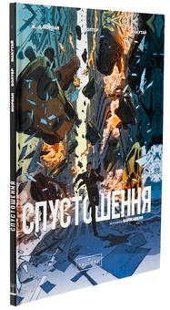 Бумажная книга «Спустошення. Том 1», авторов Рене Баржавель, Жан-Давид Морван - фото №3 - миниатюра