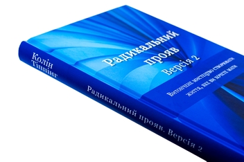 Бумажная книга «Радикальний Прояв. Версія 2. Витончене мистецтво створювати життя, яке ви хочете мати», автор Колин Типпинг - фото №4 - миниатюра