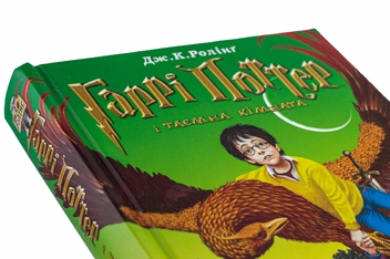 Бумажная книга «Гаррі Поттер і таємна кімната», автор Джоан Роулинг - фото №4 - миниатюра