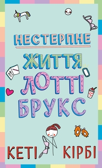 Бумажная книга «Лотті Брукс. Книга 1. Нестерпне життя Лотті Брукс», автор Кэти Кирби - фото №1 - миниатюра
