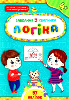 Бумажная книга «Логіка. 4+», автор Светлана Силич - фото №1 - миниатюра