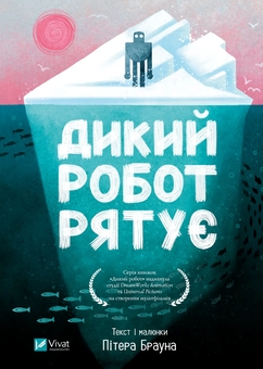 Бумажная книга «Дикий робот рятує», автор Питер Браун - фото №1 - миниатюра