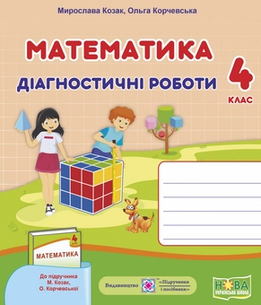 Бумажная книга «Математика. Діагностичні роботи. 4 клас. До підручника М. Козак, О. Корчевської», авторов Мирослава Козак, Ольга Корчевская - фото №1 - миниатюра