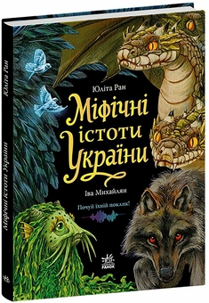 Paper book «Mythical creatures of Ukraine», author Yulita Ran - фото №2 - миниатюра
