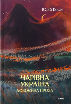Бумажная книга «Чарівна Україна. Довоєнна проза», автор Юрий Косач - фото №1 - миниатюра