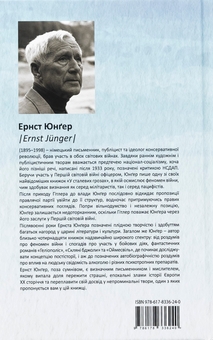 Бумажная книга «Геліополіс», автор Эрнст Юнгер - фото №2 - миниатюра
