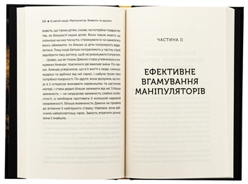 Бумажная книга «В овечій шкурі. Маніпулятор. Виявити та здолати», автор Джордж Саймон - фото №5 - миниатюра