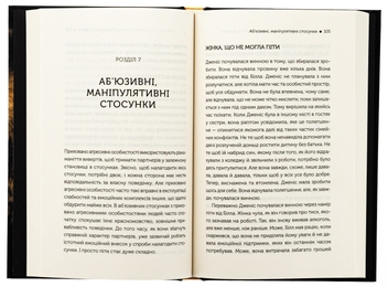 Бумажная книга «В овечій шкурі. Маніпулятор. Виявити та здолати», автор Джордж Саймон - фото №6 - миниатюра