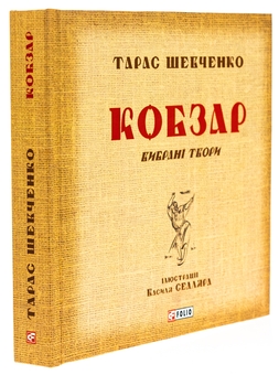 Бумажная книга «Кобзар. Вибрані твори», автор Тарас Шевченко - фото №3 - миниатюра