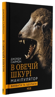 Бумажная книга «В овечій шкурі. Маніпулятор. Виявити та здолати», автор Джордж Саймон - фото №3 - миниатюра