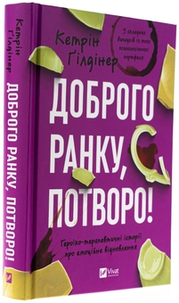 Бумажная книга «Доброго ранку, потворо! », автор Кэтрин Гилдинер - фото №3 - миниатюра