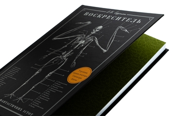 Бумажная книга «Воскреситель. Анатомія фантастичних істот», автор Э. Б. Хадспет - фото №6 - миниатюра