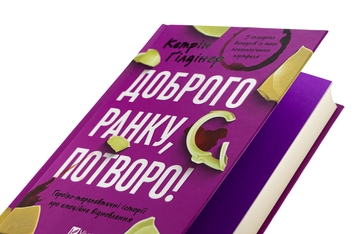Бумажная книга «Доброго ранку, потворо! », автор Кэтрин Гилдинер - фото №4 - миниатюра