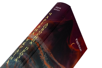 Бумажная книга «Чарівна Україна. Довоєнна проза», автор Юрий Косач - фото №4 - миниатюра