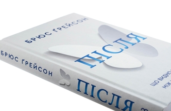Бумажная книга «Після. Що видно крізь щілину між життям і смертю», автор Брюс Грейсон - фото №4 - миниатюра