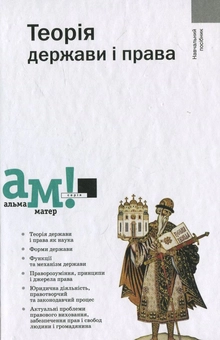 Бумажная книга «Теорія держави і права» - фото №1 - миниатюра