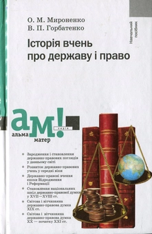 Бумажная книга «Історія вчень про державу і право», авторов Александр Мироненко, Владимир Горбатенко - фото №2 - миниатюра