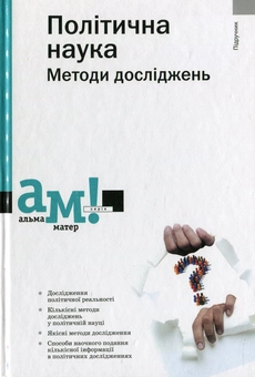 Бумажная книга «Політична наука. Методи досліджень» - фото №2 - миниатюра