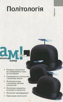 Бумажная книга «Політологія», автор О. Бабкина - фото №1 - миниатюра