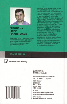 Бумажная книга «Теорія і методика роботи з дитячими та молодіжними організаціями України», автор Олег Лисовец - фото №3 - миниатюра
