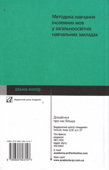 Бумажная книга «Методика навчання іноземних мов у загальноосвітніх навчальних закладах», авторов Л. Панова, И. Андрийко, С. Тезикова - фото №2 - миниатюра