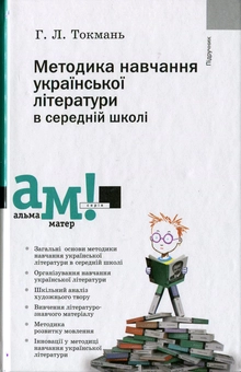 Бумажная книга «Методика навчання української літератури в середній школі», автор Анна Токмань - фото №2 - миниатюра