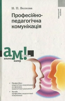 Бумажная книга «Професійно-педагогічна комунікація», автор Наталья Волкова - фото №2 - миниатюра