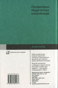 Бумажная книга «Професійно-педагогічна комунікація», автор Наталья Волкова - фото №3 - миниатюра