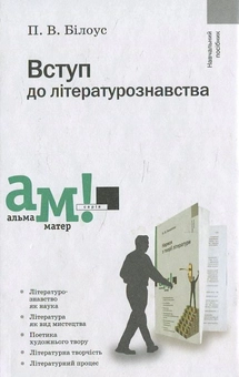 Бумажная книга «Вступ до літературознавства», автор Петр Билоус - фото №2 - миниатюра