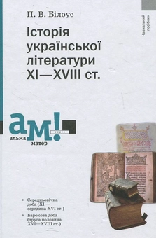 Бумажная книга «Історія української літератури ХІ—ХVІІІ ст.», автор Петр Билоус - фото №1 - миниатюра