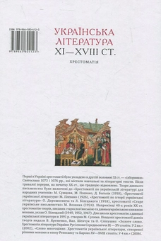Паперова книга «Українська література XI—XVIII ст. Хрестоматія» - фото №2 - мініатюра
