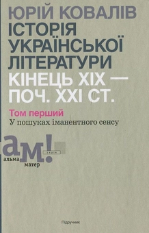 Бумажная книга «Історії української літератури кінця ХІХ - початку ХХІ ст. В 2 томах. Том 1.  У пошуках іманентного сенсу», автор Ю. Ковалив - фото №2 - миниатюра