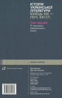 Бумажная книга «Історії української літератури кінця ХІХ - початку ХХІ ст. В 2 томах. Том 1.  У пошуках іманентного сенсу», автор Ю. Ковалив - фото №3 - миниатюра