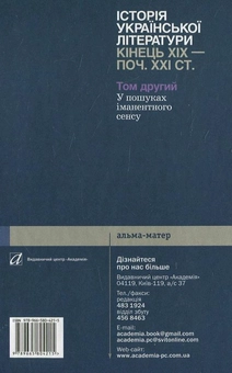Бумажная книга «Історії української літератури кінця ХІХ - початку ХХІ ст. В 2 томах. Том 2. У пошуках іманентного сенсу», автор Ю. Ковалив - фото №3 - миниатюра