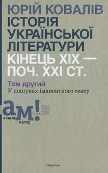 Бумажная «Історії української літератури кінця ХІХ - початку ХХІ ст. В 2 томах. Том 2. У пошуках іманентного сенсу», автора Ю. Ковалів– фото №1