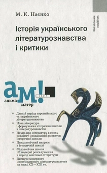 Паперова книга «Історія українського літературознавства і критики», автор Михайло Наєнко - фото №2 - мініатюра