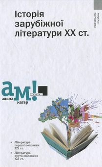 Бумажная книга «Історія зарубіжної літератури ХХ ст.» - фото №2 - миниатюра