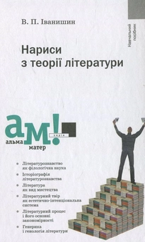 Бумажная «Нариси з теорії літератури», автора Василий Иванишин– фото №1